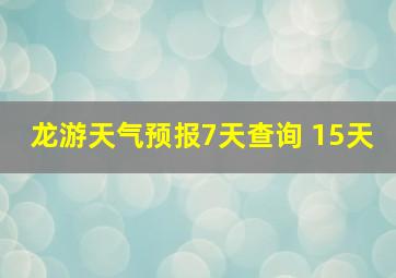 龙游天气预报7天查询 15天